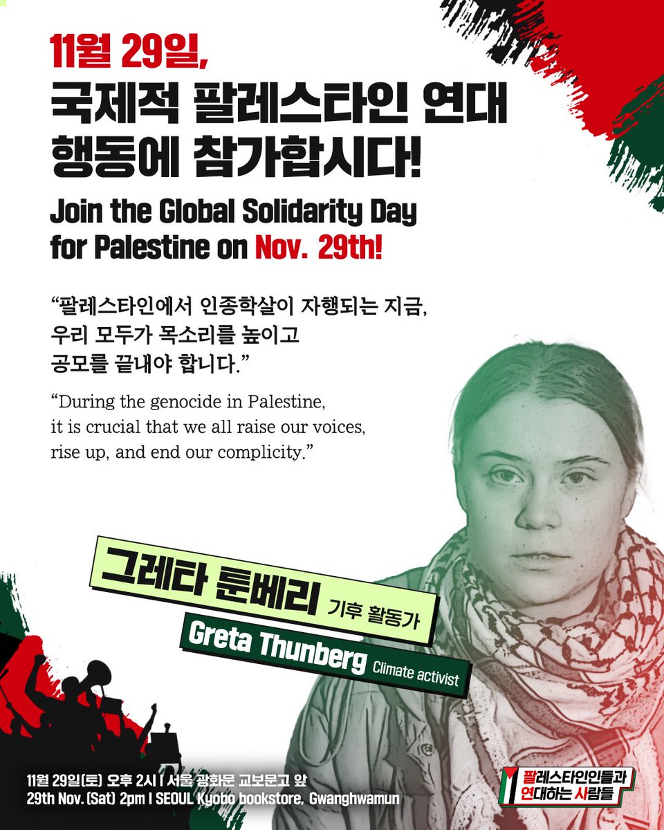 🌏 11월 29일 국제적 팔레스타인 연대 행동에 참가합시다!

🗣️ 그레타 툰베리(기후 활동가)가 이날 행동의 의미를 짚으며, 이탈리아 노동자들과 글로벌 팔레스타인 연대 운동 참가자들에게 호소하고 있습니다. 이들의 목소리를 만나보세요. 한국에서도 11월 29일 국제 행동에 함께합시다!

🎙️ 그레타