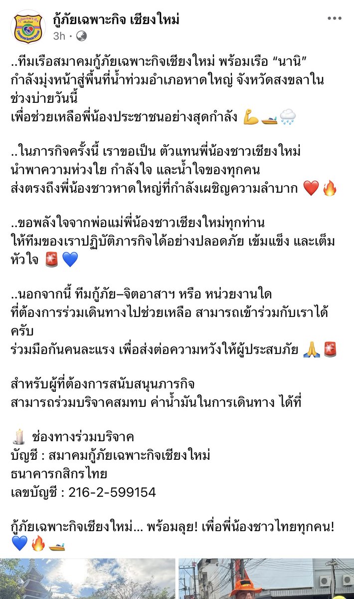 bimzpie's tweet image. ทุกคนคะ ในเพจกู้ภัยเฉพาะกิจ เชียงใหม่ ได้ลงไว้ว่า ตอนนี้กำลังนำเรือ “นานิ” ที่นานิบริจาค พร้อมด้วยทีมอาสา มุ่งตรงสู่หาดใหญ่ เพื่อช่วยเหลือ #น้ำท่วมหาดใหญ่ ค่ะ ขอร่วมเป็นกำลังใจให้ทุกภาคส่วนและขอให้ทุกคนปลอดภัยนะคะ 🥺🙏🏻

#hirunkit_ @Hirunkit_