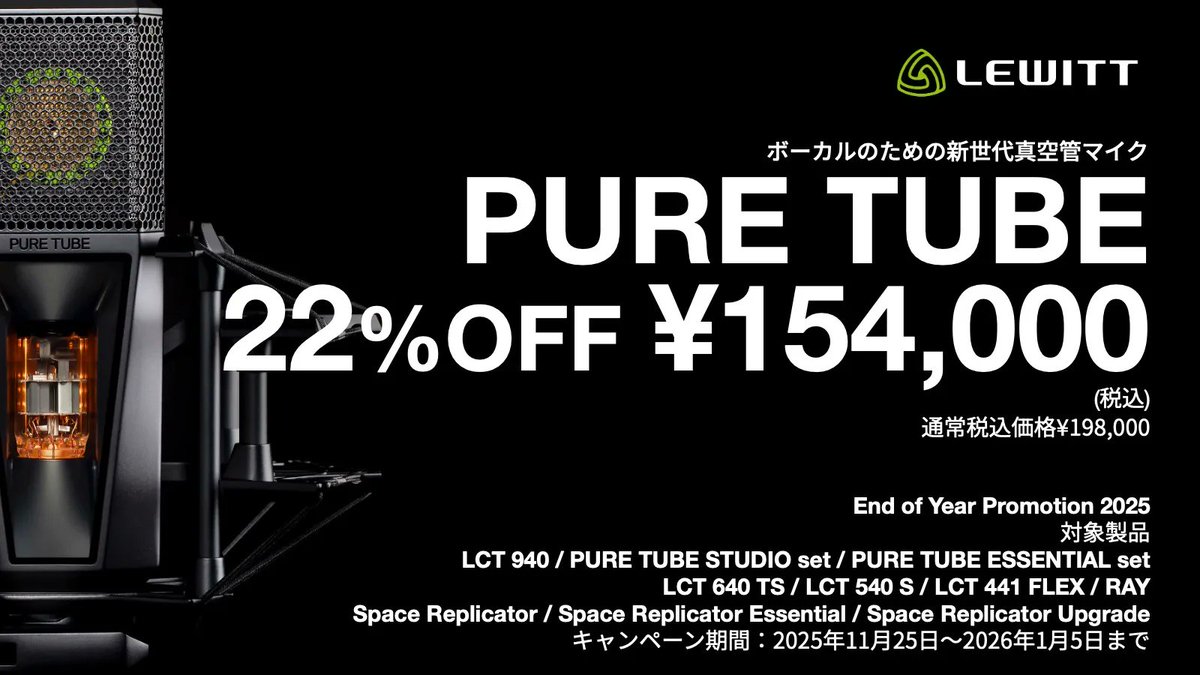 LEWITT | End of Year Promotion 2025 LEWITTのレコーディングマイクが