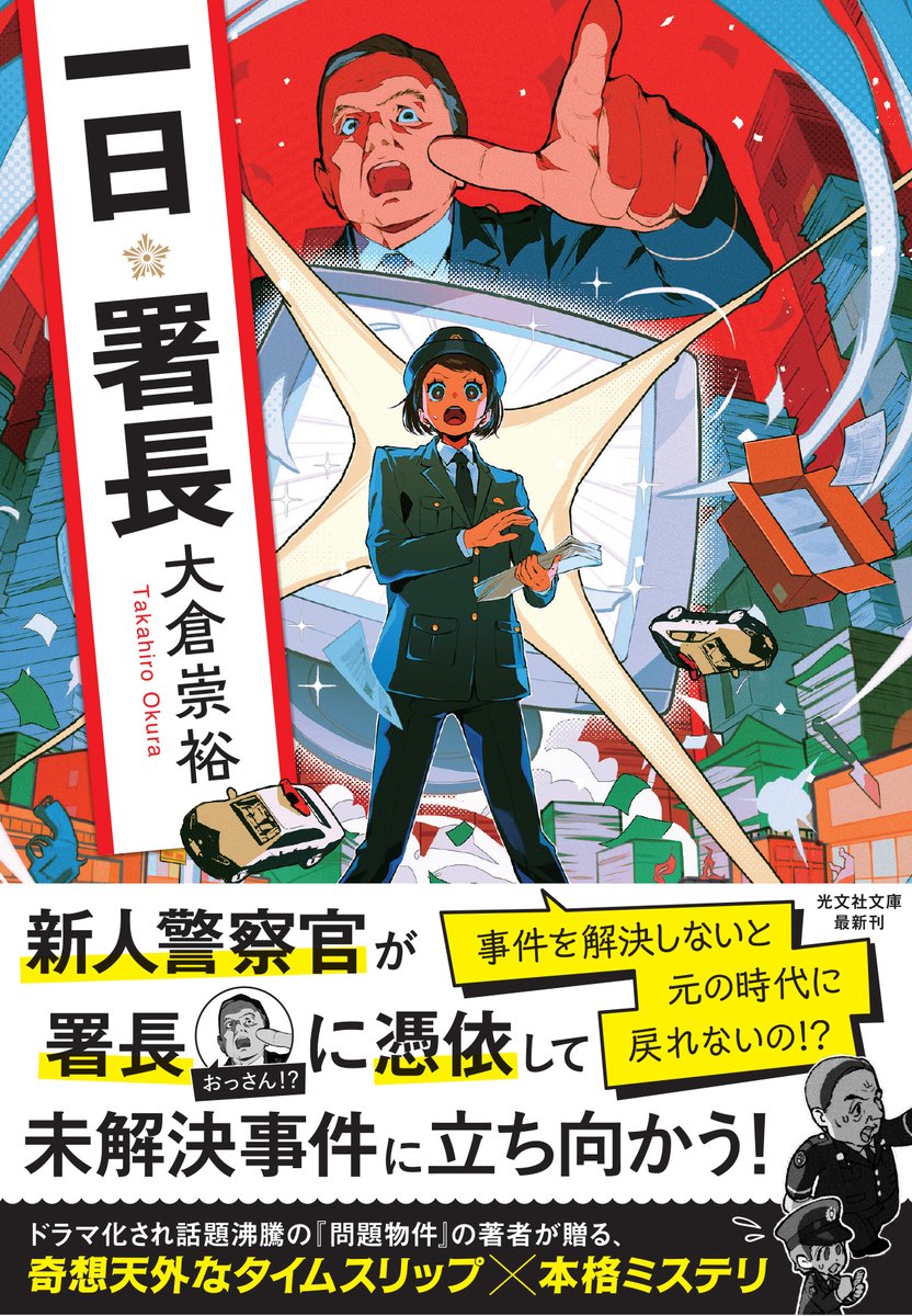 KobunshaBunko's tweet photo. 大倉崇裕さんの『一日署長』が文庫になります！
新人警察官の五十嵐いずみが署長（おじさん！？）に憑依し、過去にタイムスリップして事件を解決する本格ミステリ！
解説は楠谷佑さんです🌟
12月10日ごろ発売😊
よろしくお願いいたします！
https://t.co/TCahoakSpt https://t.co/Efvf1EYDpc