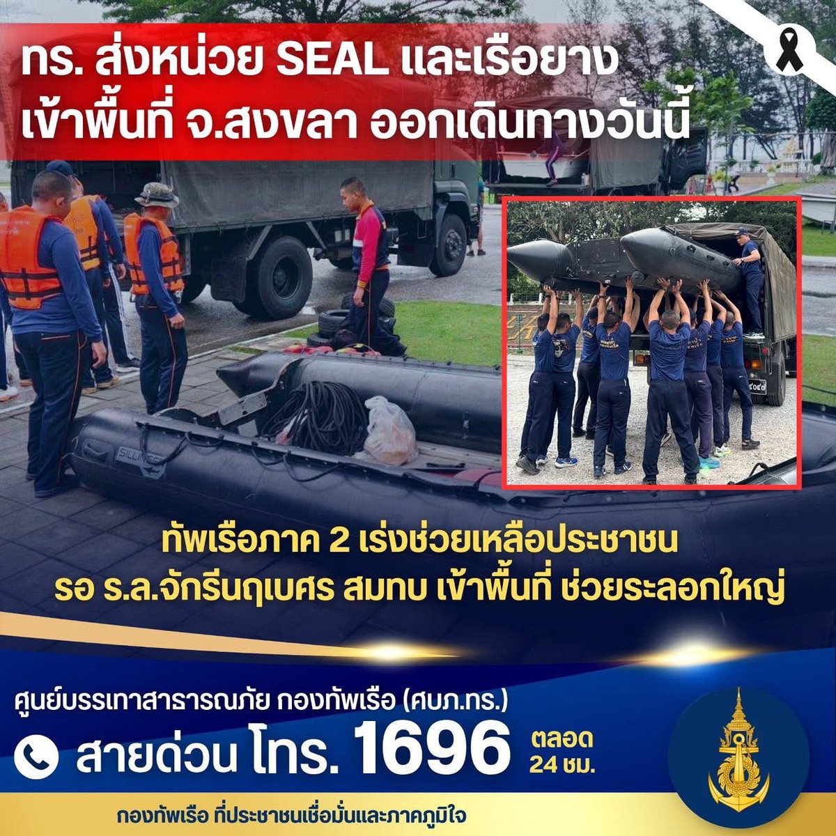 prroyalthainavy's tweet image. หน่วย SEAL และเรือยางจากทัพเรือภาคที่ 2 ออกเดินทางเข้าพื้นที่ จ.สงขลา เพื่อเร่งช่วยเหลือพี่น้องประชาชนจากสถานการณ์น้ำท่วมอย่างเร่งด่วน

📞 ศูนย์บรรเทาสาธารณภัย กองทัพเรือ (ศบภ.ทร.) สายด่วน 1696 ตลอด 24 ชม.

#กองทัพเรือ
#กองทัพเรือที่ประชาชนเชื่อมั่นและภาคภูมิใจ
#น้ําท่วมภาคใต้