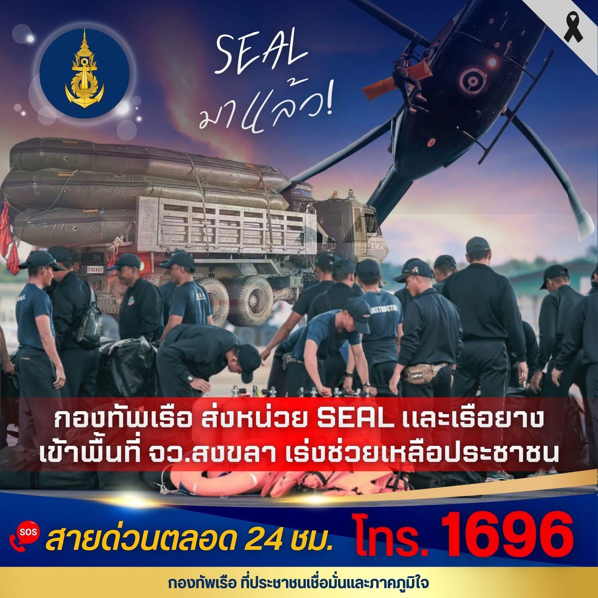prroyalthainavy's tweet image. หน่วย SEAL และเรือยางจากทัพเรือภาคที่ 2 ออกเดินทางเข้าพื้นที่ จ.สงขลา เพื่อเร่งช่วยเหลือพี่น้องประชาชนจากสถานการณ์น้ำท่วมอย่างเร่งด่วน

📞 ศูนย์บรรเทาสาธารณภัย กองทัพเรือ (ศบภ.ทร.) สายด่วน 1696 ตลอด 24 ชม.

#กองทัพเรือ
#กองทัพเรือที่ประชาชนเชื่อมั่นและภาคภูมิใจ
#น้ําท่วมภาคใต้