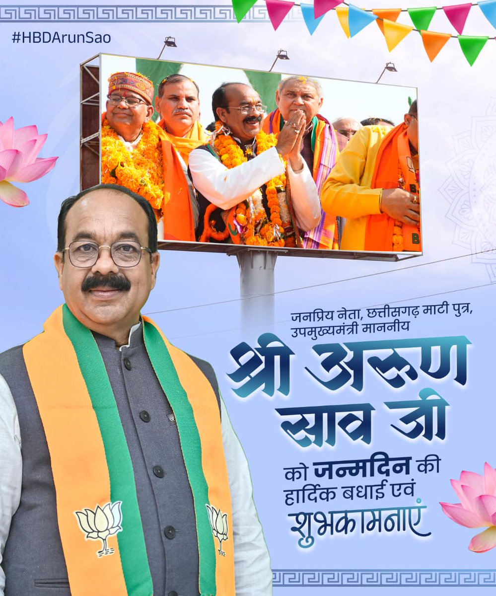 p_a_r_m_a_r_meh's tweet image. HBday Arun Sao
छत्तीसगढ़ की आशा, संगठन की शक्ति और जनता की आवाज़ माननीय उपमुख्यमंत्री श्री अरुण साव जी को जन्मदिन की हार्दिक शुभकामनाएं।

#HBD_अरुण_साव