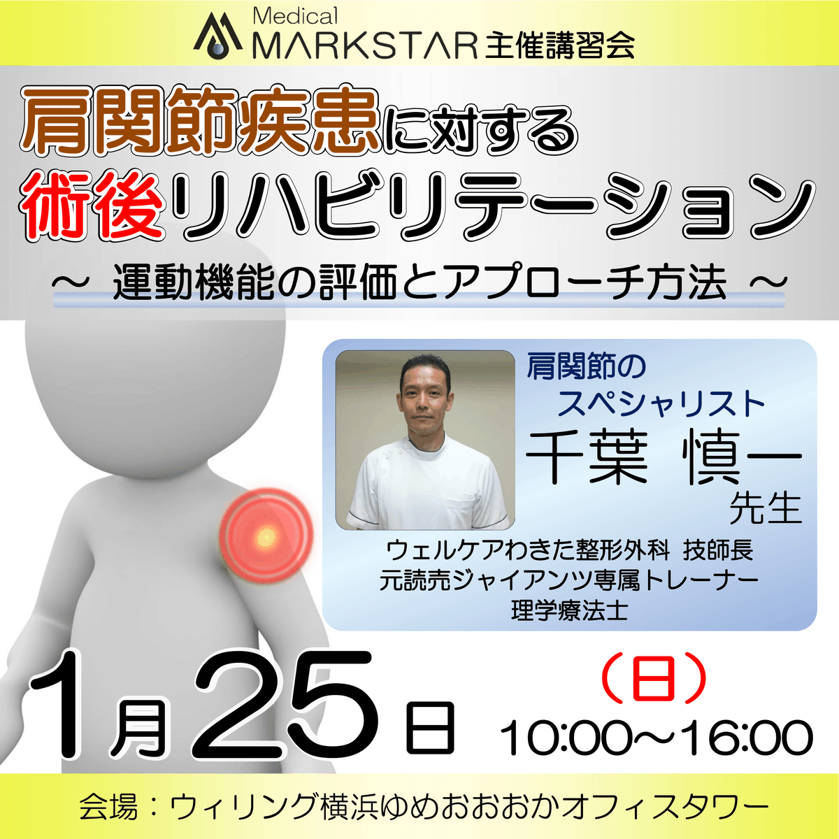 MedicalMARKSTAR's tweet photo. 【募集開始】
 
https://t.co/dlTQuAzS43
 
1/25(日) @ウィリング横浜
「肩関節疾患に対する術後リハビリテ��ション 〜運動機能の評価とアプローチ方法〜 」
 
#マークスター #MARKSTAR #リハビリ #講習会 #セミナー #PT #OT #理学療法士 #作業療法士 #肩関節 #肩関節疾患 #運動機能 https://t.co/a1Vw6kjkFJ