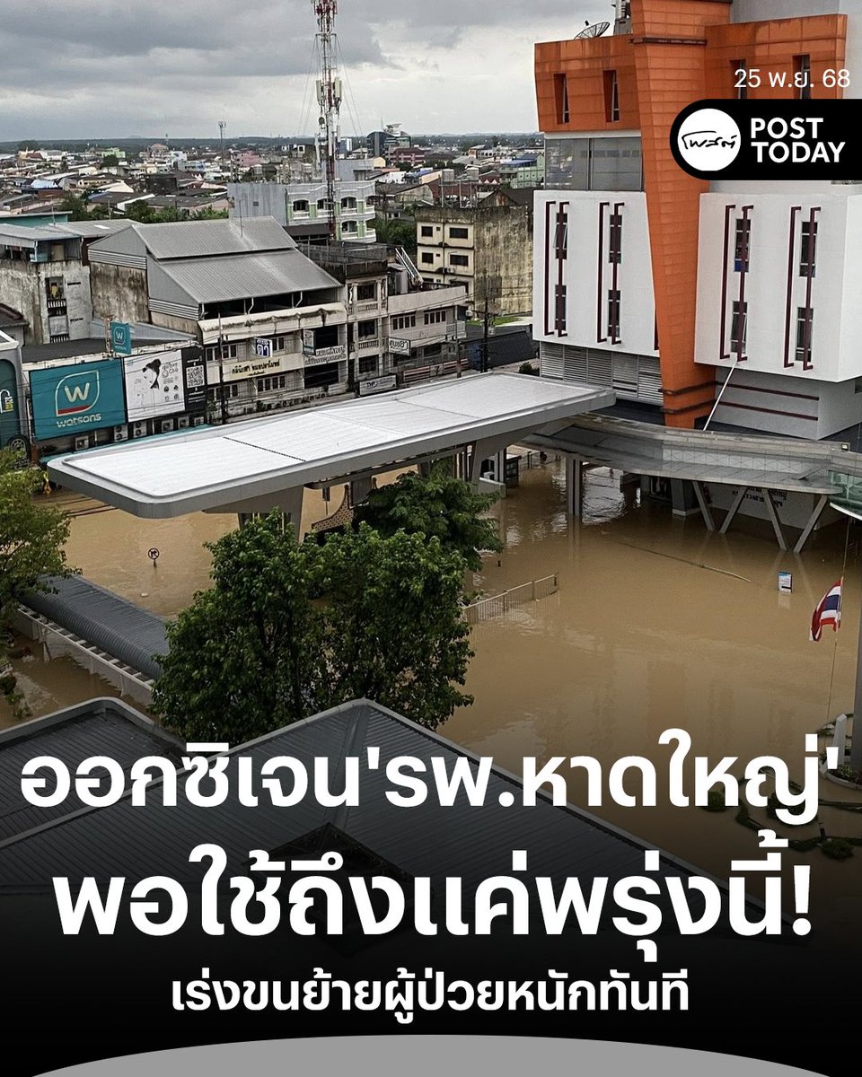 PostToday's tweet image. นายแพทย์สมฤกษ์ จึงสมาน ปลัดกระทรวงสาธารณสุข ประชุมด่วนติดตามสถานการณ์อุทกภัยภาคใต้ โดยพบว่า โรงพยาบาลหาดใหญ่ ได้รับผลกระทบหนัก และกำลังเผชิญกับปัญหาด้านระบบสนับสนุนทางการแพทย์
.
แผนเคลื่อนย้ายผู้ป่วยฉุกเฉิน:
ปัญหาเร่งด่วน: ระบบออกซิเจนของ รพ.หาดใหญ่ เพียงพอใช้ได้ถึงวันพรุ่งนี้…
