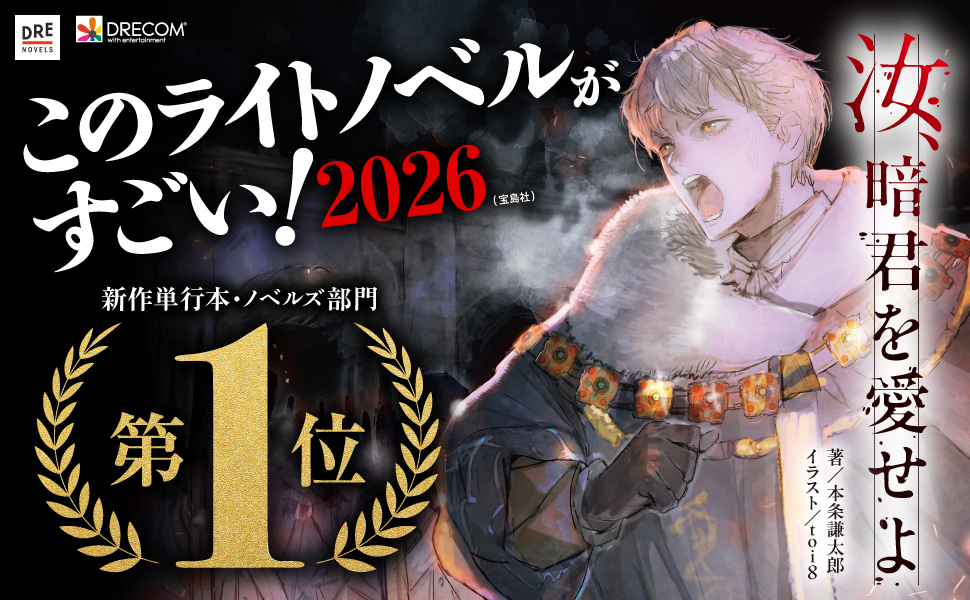 ドリコムHP】[ニュース更新] DREノベルスより好評発売中の『汝、暗君を