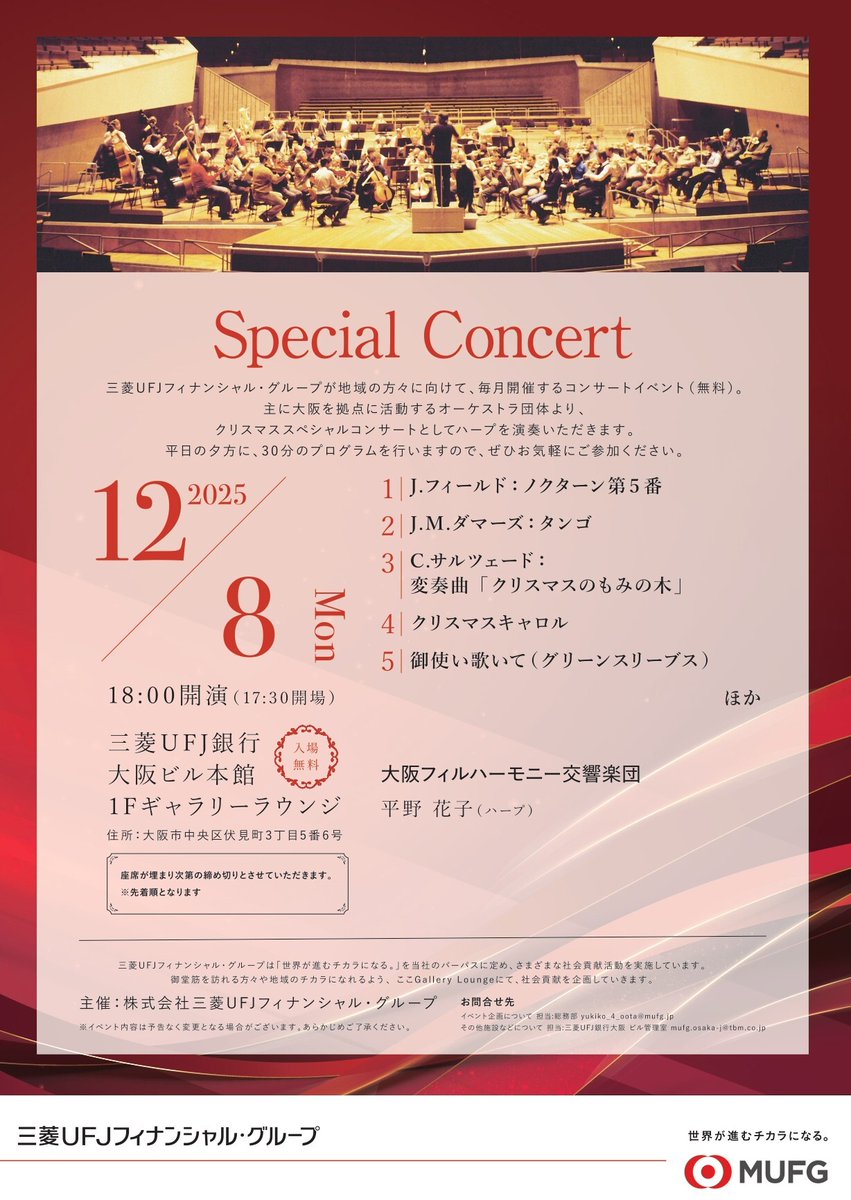 mufgbk_official's tweet image. ★ギャラリーラウンジ　12月イベント情報★
#MUFG は社会貢献活動の一環として、三菱UFJ銀行大阪ビル本館1Fのギャラリーラウンジにて、地域の方々に向けたイベントを毎月開催しています！
今月のイベントは #クリスマススペシャルコンサート です♪ ぜひお気軽にお立ち寄りください！