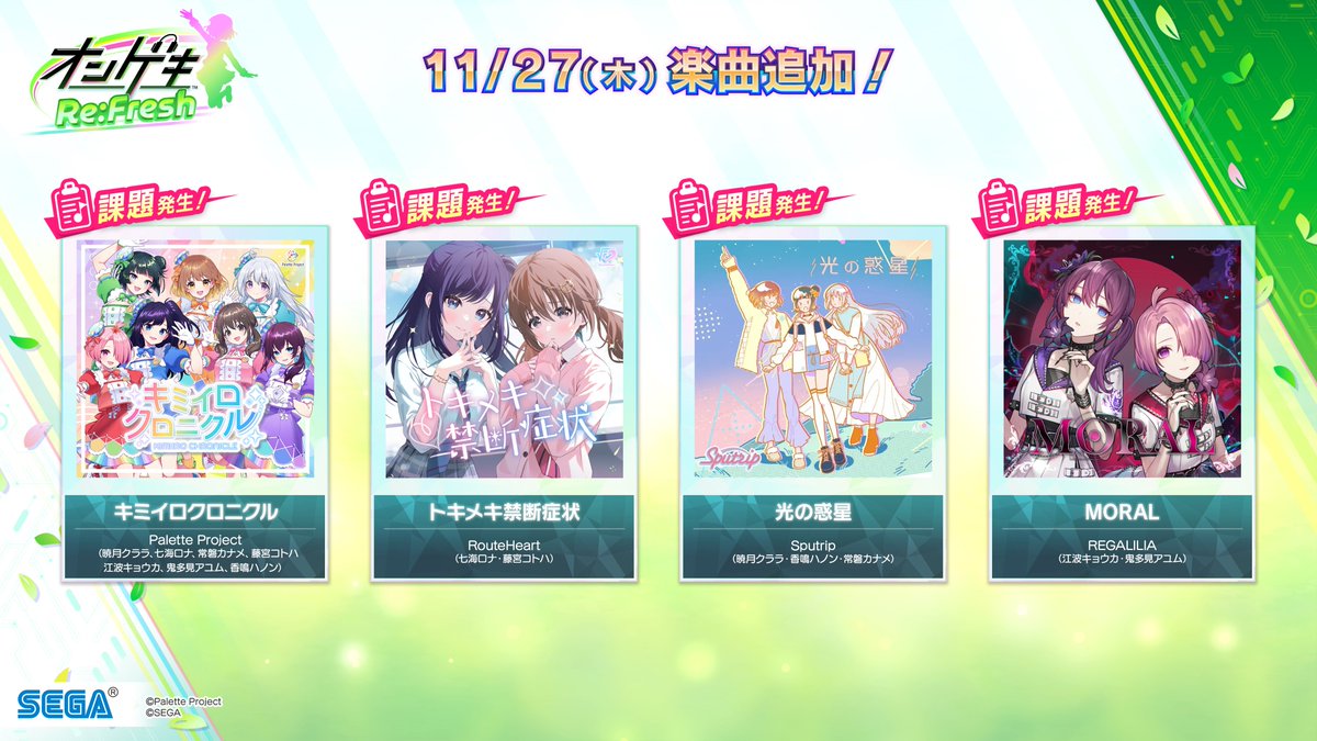 ongeki_official's tweet image. 【楽曲追加】
11/27(木)より、楽曲「キミイロクロニクル」「トキメキ禁断症状」「光の惑星」「MORAL」が登場！解禁不要で誰でもすぐに遊ぶことができます。
info-ongeki.sega.jp/11225/#music