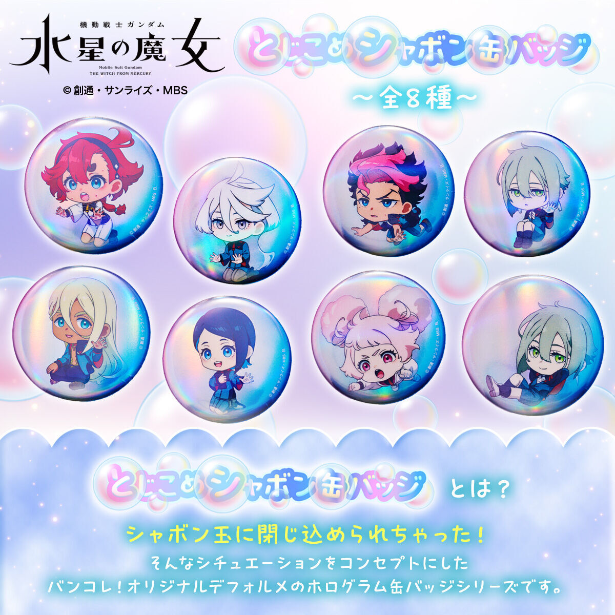 BANDAIFN's tweet image. 『機動戦士ガンダム 水星の魔女』

シャボン玉に閉じ込められちゃった！
そんなシチュエーションをコンセプトにしたバンコレ！オリジナルデフォルメのホログラム缶バッジ。

p-bandai.jp/item/item-1000…

その場で何が当たったかわかるハピクロ！でご予約受付中！

#水星の魔女 #G_Witch