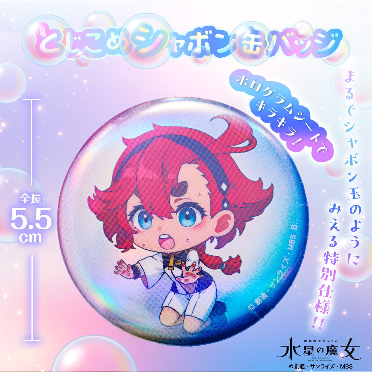 BANDAIFN's tweet image. 『機動戦士ガンダム 水星の魔女』

シャボン玉に閉じ込められちゃった！
そんなシチュエーションをコンセプトにしたバンコレ！オリジナルデフォルメのホログラム缶バッジ。

p-bandai.jp/item/item-1000…

その場で何が当たったかわかるハピクロ！でご予約受付中！

#水星の魔女 #G_Witch