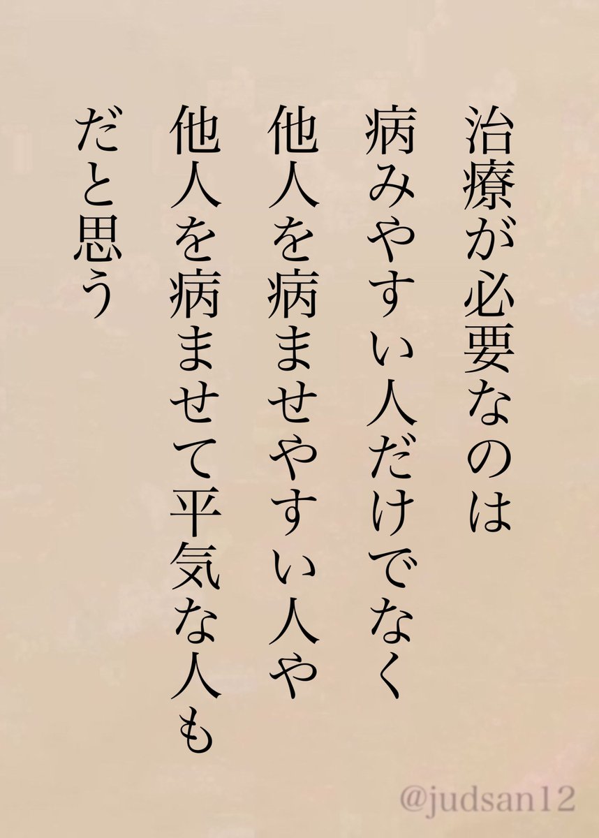 judsan12's tweet image. そうでないと精神疾患は増え続けるんじゃないかな。