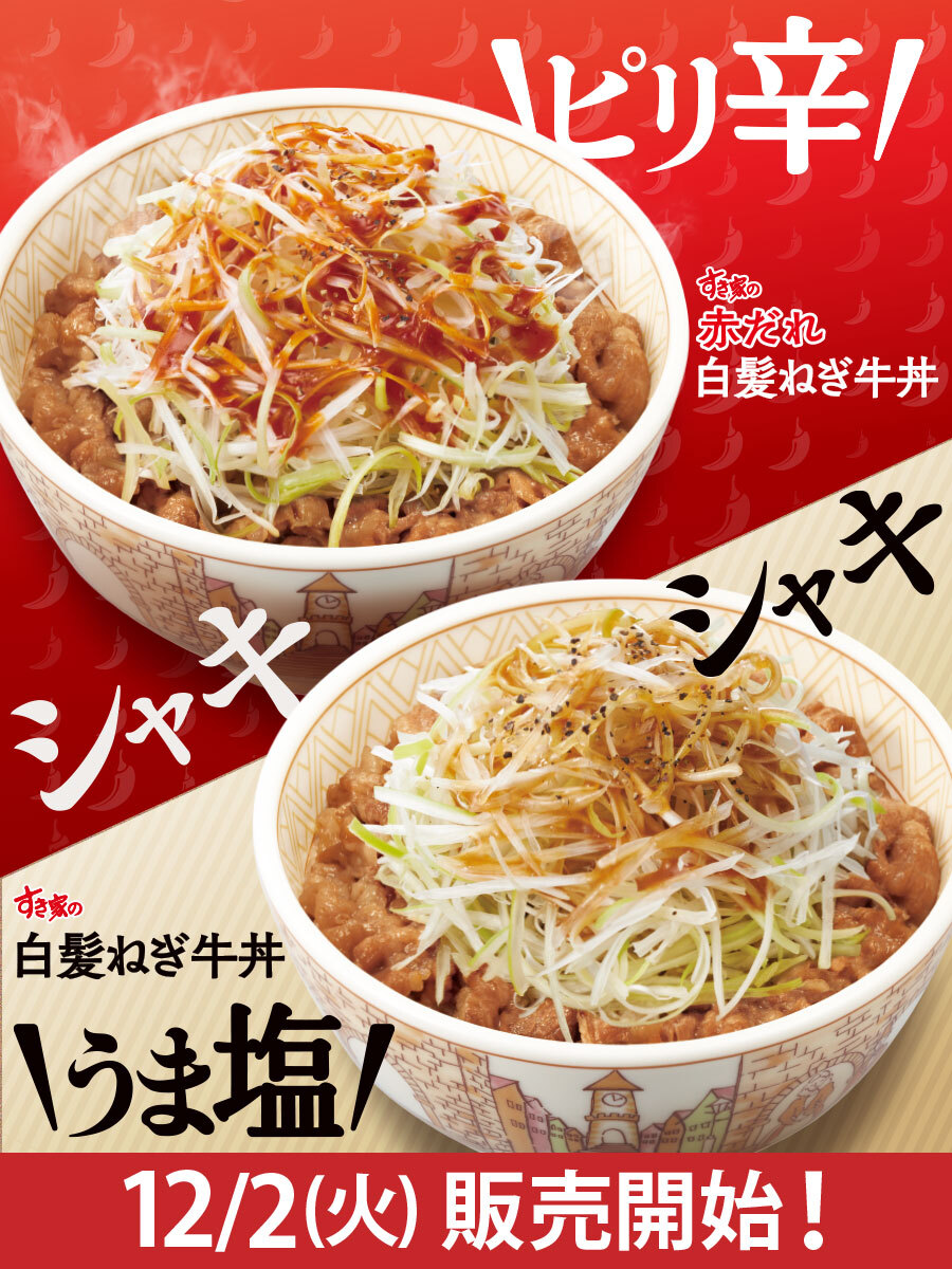 sukiya_jp's tweet image. ＼\12/2(火)より‼/／

⚪️シャキシャキの白髪ねぎと特製だれでごはんが止まらない✨ #白髪ねぎ牛丼

🔴白髪ねぎの程よい辛みと辛旨だれのやみつきになる風味がマッチ🔥 #赤だれ白髪ねぎ牛丼

「にんにく白髪ねぎ牛丼」や「にんにく赤だれ白髪ねぎ牛丼」なども登場‼🧄
bit.ly/3LI85K9
#すき家