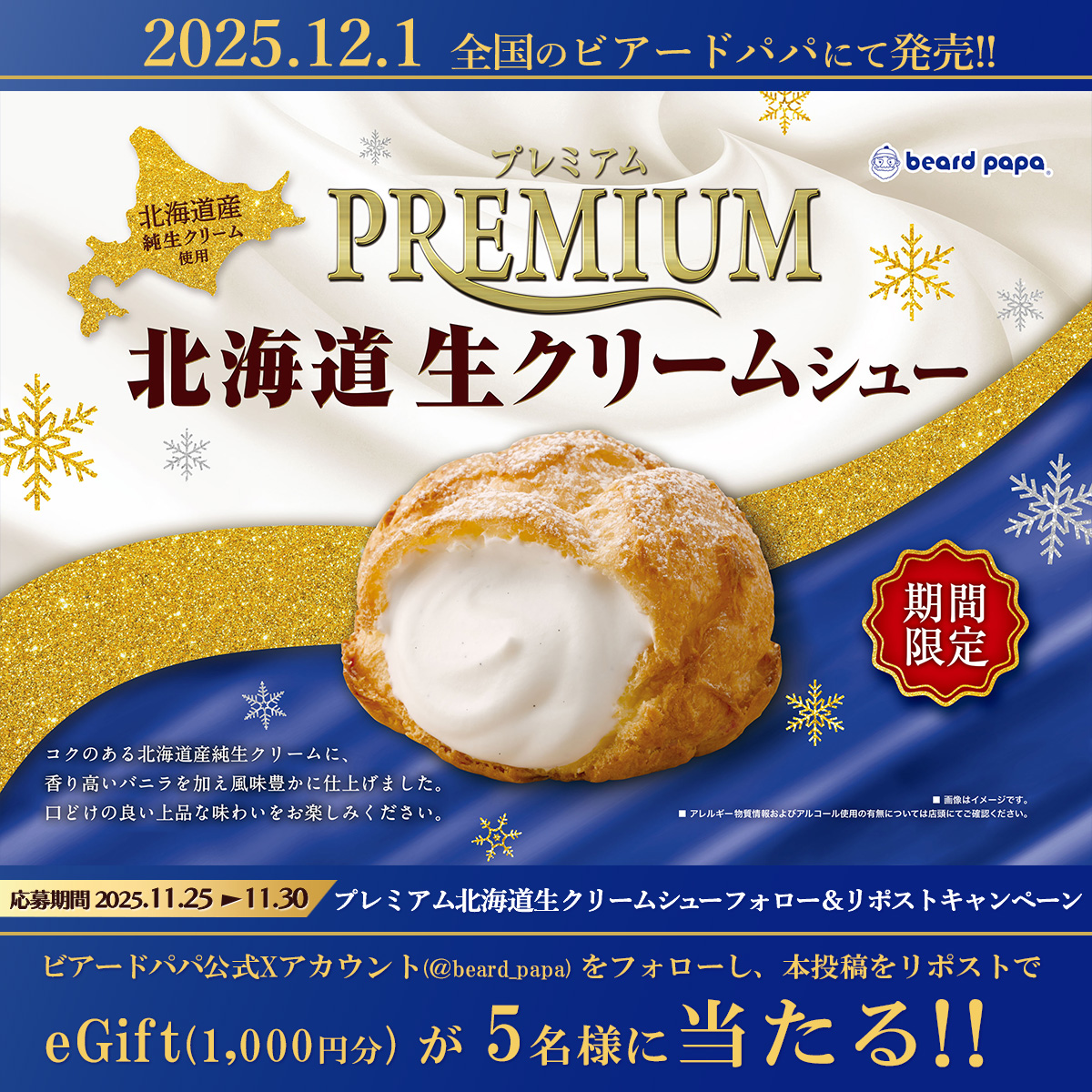 beard_papa's tweet image. ＼ #12月1日発売 ／
今年もこの季節がやってきた…❄
#プレミアム北海道生クリームシュー

ﾌｫﾛｰ&amp;amp;ﾘﾎﾟｽﾄでeGift(1,000円分)が
5名様に当たる🎁

≪応募方法≫ ※11/30迄
①@beard_papaをﾌｫﾛｰ
②本投稿をﾘﾎﾟｽﾄ(引用🉑)
詳細►daytolife.ownly.jp/join/36116

#ビアードパパ…