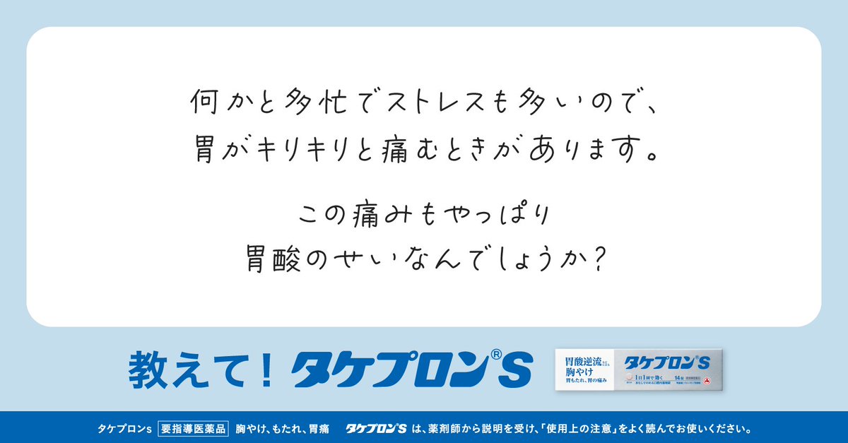 ＼おしえて🙌「タケプロンｓ」／​

Q.▶️胃がキリキリ…これも胃酸！？💦​

A.▶️胃が痛む原因は実にさまざまですが​
胃酸が原因であることも…​

そんな時には​
新！胃腸薬「タケプロンｓ」✨​

医療用と同成分が、胃酸の出過ぎを​
速やかに抑制。そのつらさを解消します！