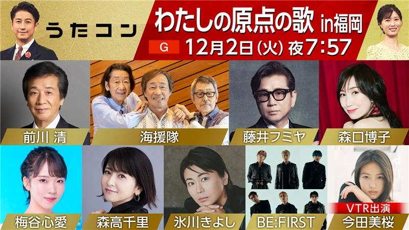 📺️12/2(火)NHK『うたコン』
“わたしの原点の歌 in 福岡”

藤井フミヤ
氷川きよし
森高千里
前川清
海援隊
森口博子
BE:FIRST
梅谷心愛
VTR出演：今田美桜

🎤歌唱曲も発表❗️
oricon.co.jp/news/2420553/f…

#うたコン