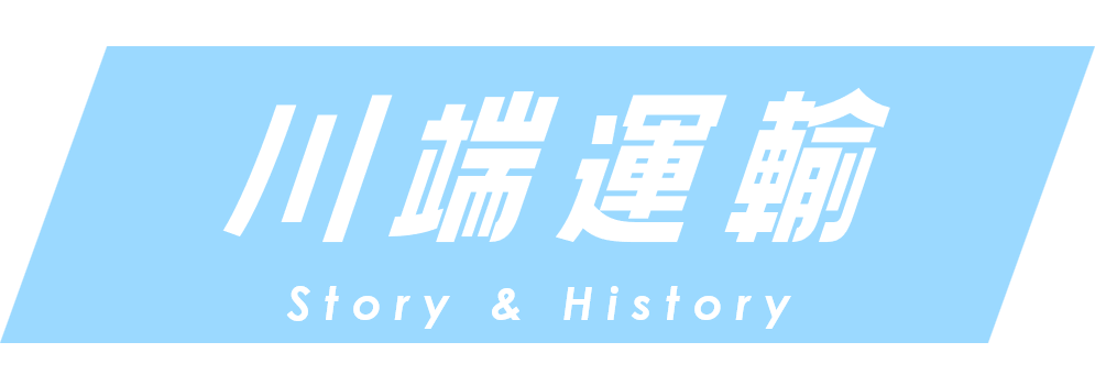 ドライバーがトラックをいつも綺麗にしようと心掛けている理由とは？　お取引先の方から「いつもトラックが綺麗だね」と言われると嬉しいですよね😂　奈良の創業61年企業・川端運輸の歴史話「Story &amp; History」01 kawabataunyu.com/recruit/story-…