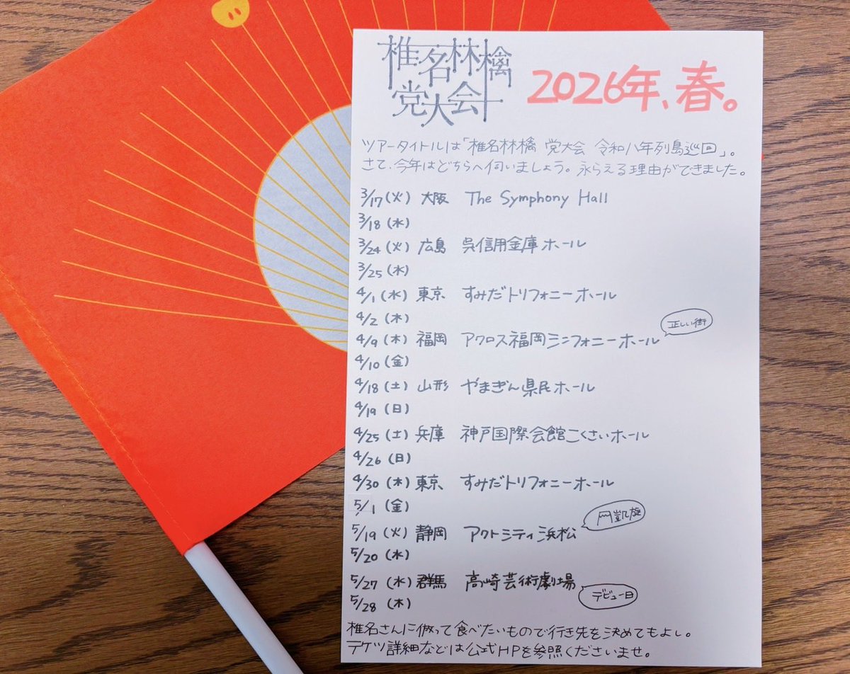 椎名林檎】 誕辰とともにめでたい一報。 来る令和八年、党大会の開催の