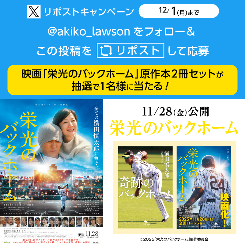 11/28公開 映画『栄光のバックホーム』リポストキャンペーン♪
<a href="/akiko_lawson/">ローソン</a> をフォローし、この投稿をリポストしてくれた方から抽選で1名様に原作本2冊セットをプレゼント(^^)
lawson.co.jp/lab/entertainm…