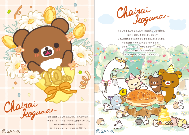 Chairoikoguma_5's tweet image. 2026年、チャイロイコグマは10周年を迎えます🎉✨
きたる10周年を目前に、チャイロイコグマ10周年アニバーサリーサイトがオープンしました🐻
10周年の特別なアートを豪華に使用したサイトデザインになっていますよ♪

10周年アニバーサリーサイトはこちら🔽
san-x.co.jp/rilakkuma/chai…