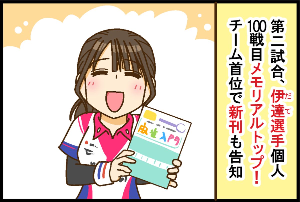 kinmaweb's tweet image. 【Mリーグ2025-26】伊達朱里紗選手、第2試合個人100戦目でメモリアルトップ！【Mリーグほぼ毎日４コマ】藤島じゅん／VOL.997

記事はこちら↓
kinmaweb.jp/archives/260818