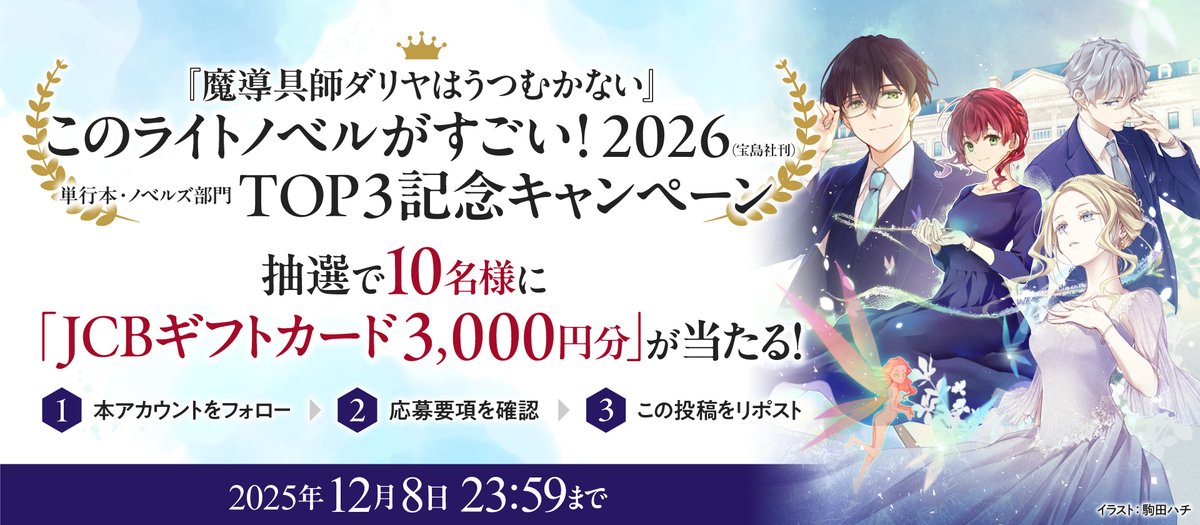 ／
#このライトノベルがすごい! 2026
単行本・ノベルズ部門 第３位獲得🎊
＼

#魔導具師ダリヤはうつむかない
～今日から自由な職人ライフ～
TOP3記念フォロー＆RPキャンペーン！

抽選で10名様に
「JCBギフトカード3,000円分」を🎁

ご応募締切：2025年12月8日

▼応募要項▼
mfbooks.jp/news/fair/entr…