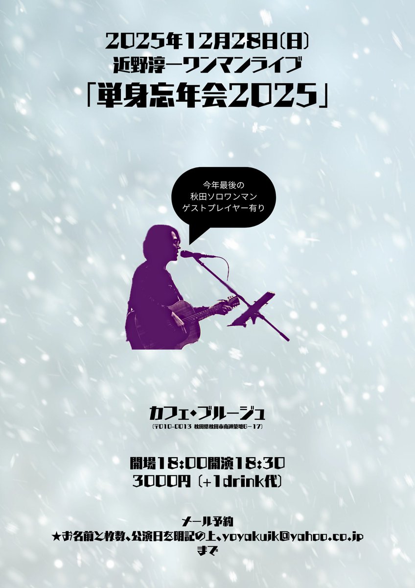 2025年12月28日(日)
#近野淳一 ワンマンライブ
「単身忘年会2025」
★ゲストプレイヤー有り

カフェ・ブルージュ
(〒010-0013 秋田県秋田市南通築地6−17)

開場18:00開演18:30
¥3000(+1drink代)

メール予約
★お名前と枚数、公演日を明記の上、yoyakujk@yahoo.co.jp
まで