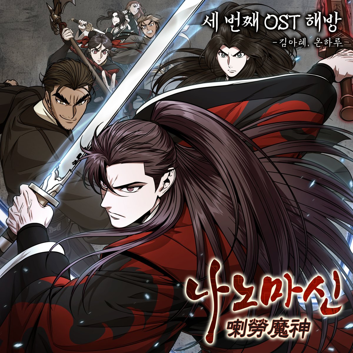 [네이버 웹툰 '나노마신' OST Part. 3] '해방 (나노마신 X 김아테, 온하루)' 이 발매되었습니다!
각종 음원사이트에서 들으실 수 있으니
많은 관심 부탁드립니다!
🔗-lnk.to/ATEHARU