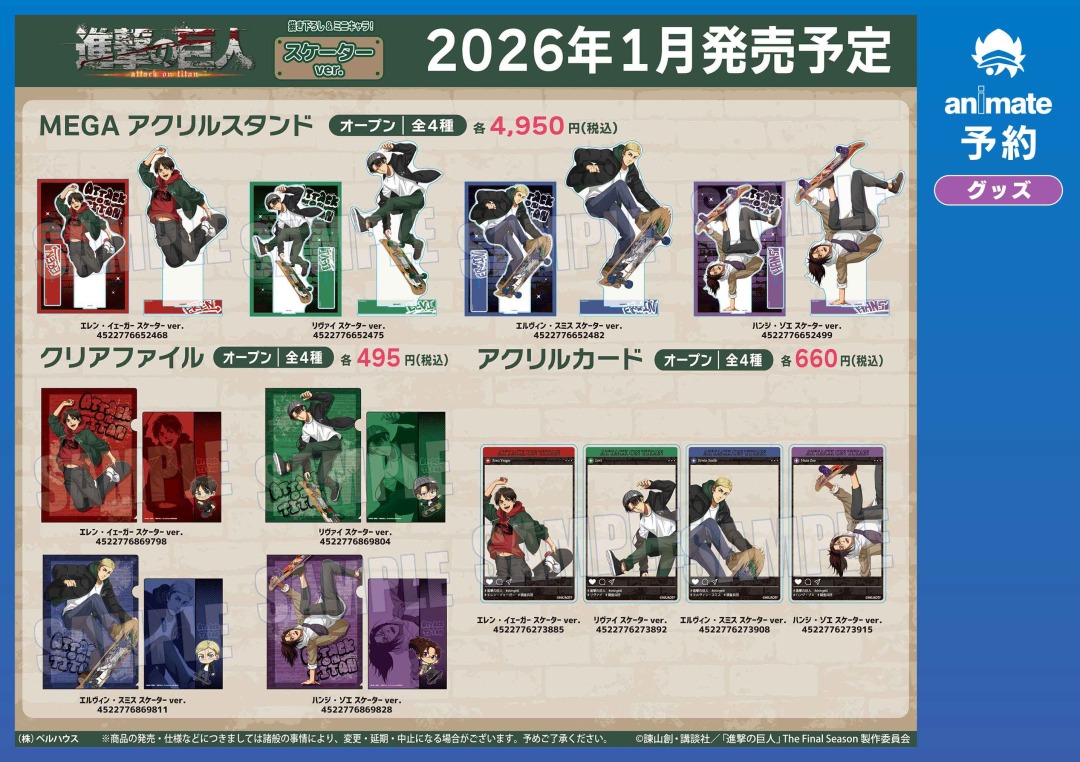 2026年1月発売予定の【進撃の巨人 スケーターver. グッズ各種】が予約