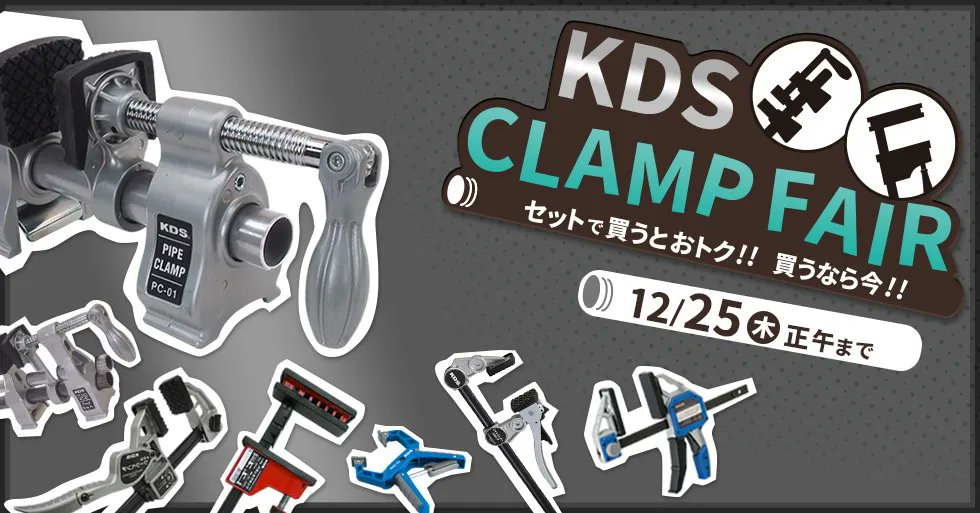 offcorporation's tweet photo. 【セール】
多くの方からご好評いただいている
KDSクランプフェア、本日より開催！

パイプクランプとパイプのセットをはじめ
簡易バイスにもなるメタルワークベンチや
ベーシックなパラレルクランプなどもおトクに！

この機会にぜひご利用ください！

開催期間：2025年12月25日（木）正午まで https://t.co/MIXd4HCcEE
