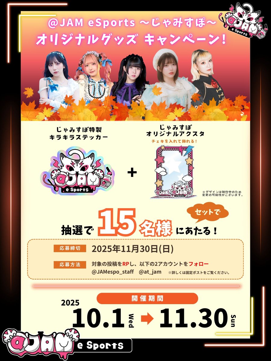 11月30日まで‼️】 #じゃみすぽ キャンペーンのオリジナルアクスタ