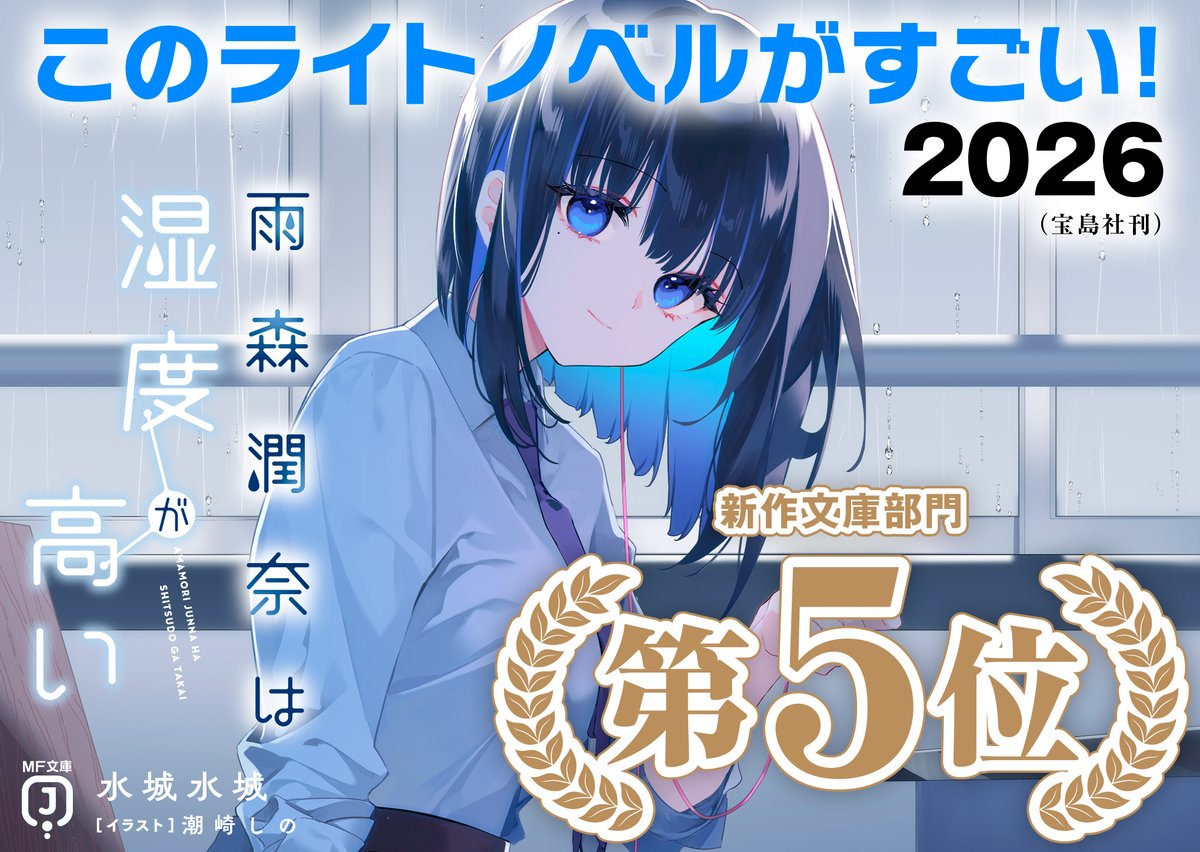 💙💜💙💜💙💜💙 『雨森潤奈は湿度が高い』 このラノ2026 ✨新作文庫
