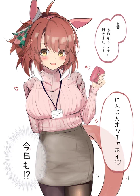 #いいOLの日
ランチに誘ってくれるダンツその1
Umamusume 