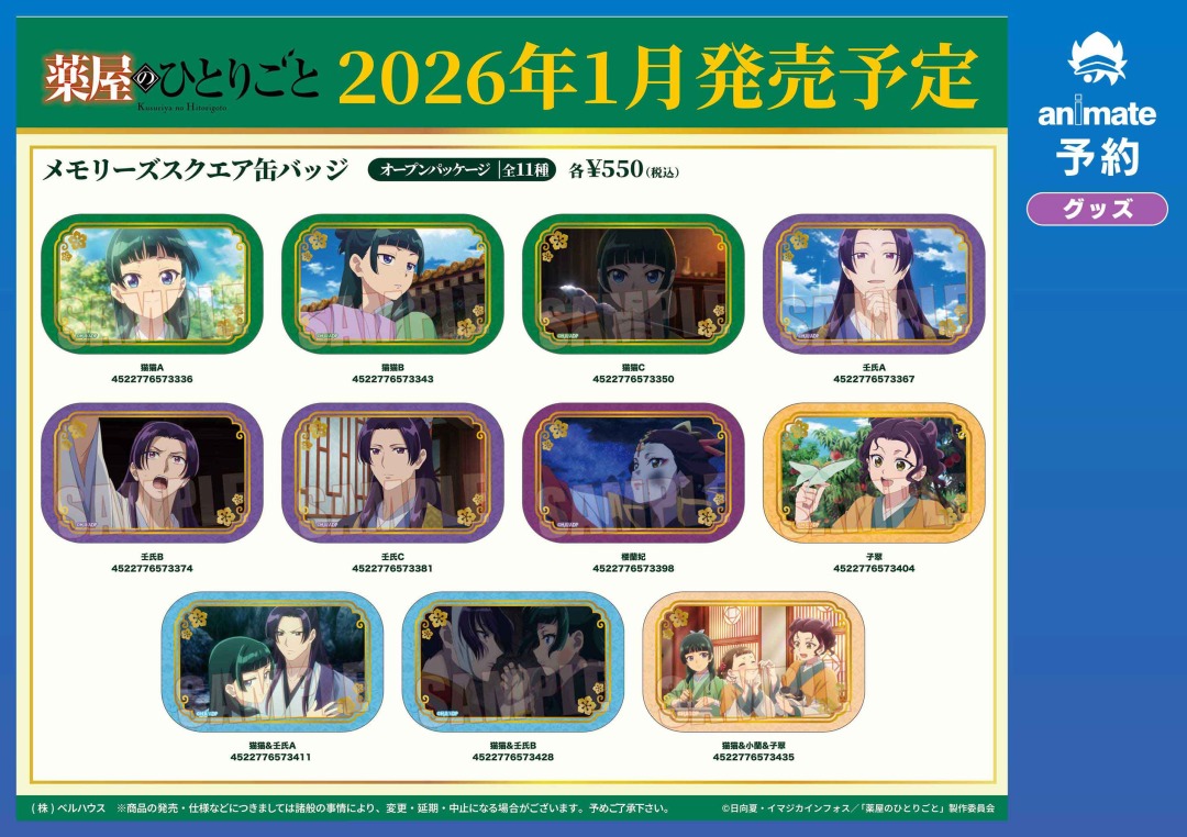 2026年1月発売予定の【薬屋のひとりごと グッズ各種】が予約受付開始