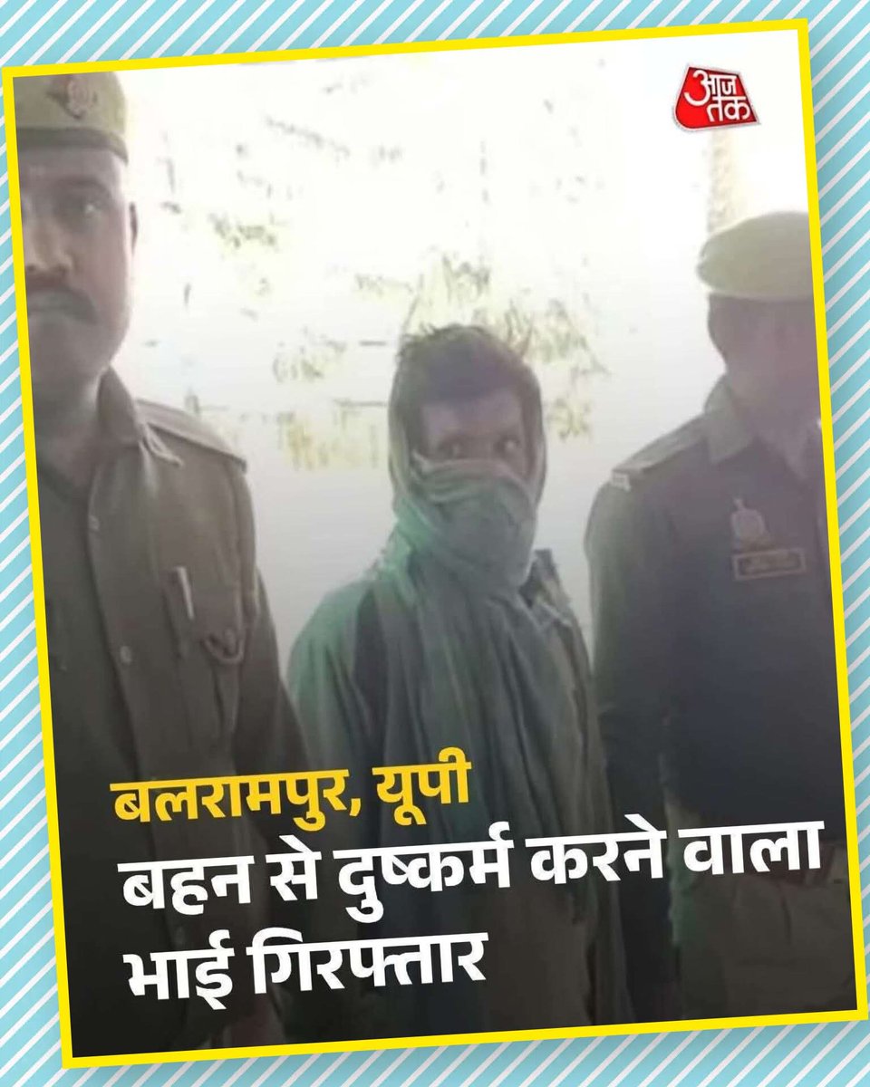 सॉरी गलती से मिस्टेक हो गया…
आज तक वाला ने दरिंदे आरोपी का नाम लिखना भूल गया…
बलात्कार के आरोपी नाम "राम महेश" है…

#UttarPradesh 
#IndianMedia 
#BehindTheScenes