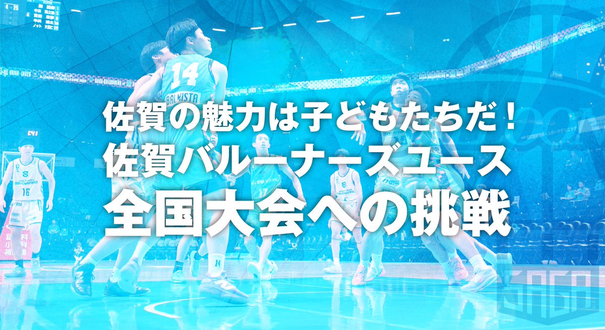 【公式】佐賀バルーナーズ 🏀 tweet media