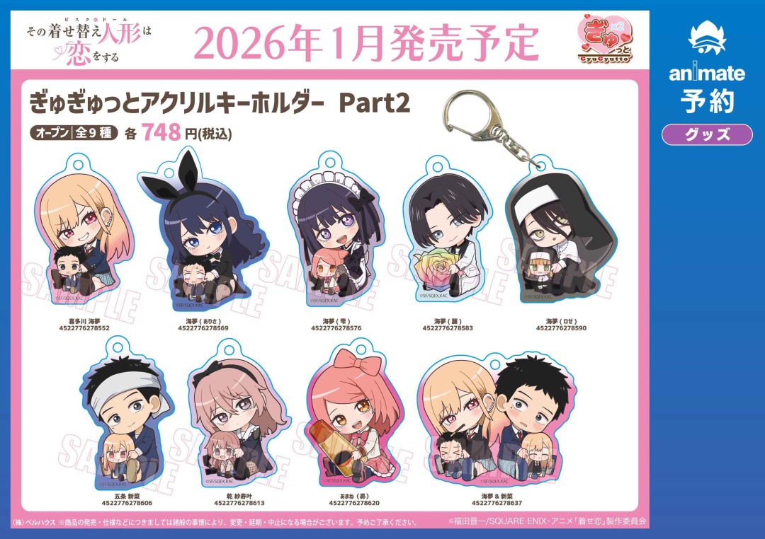 その着せ替え人形は恋をする　アクリルキーホルダー　アニメイト　限定② 2026年1月発売予定の【TVアニメ「その着せ替え人形は恋をする」Season