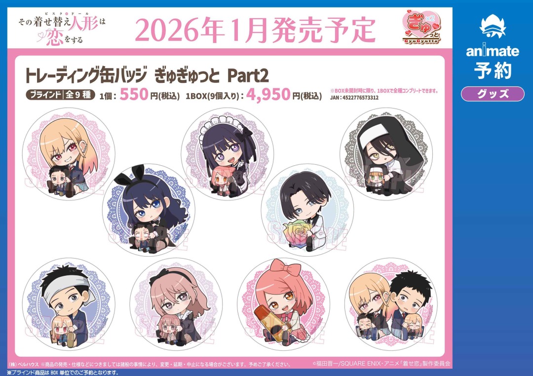 2026年1月発売予定の【TVアニメ「その着せ替え人形は恋をする」Season