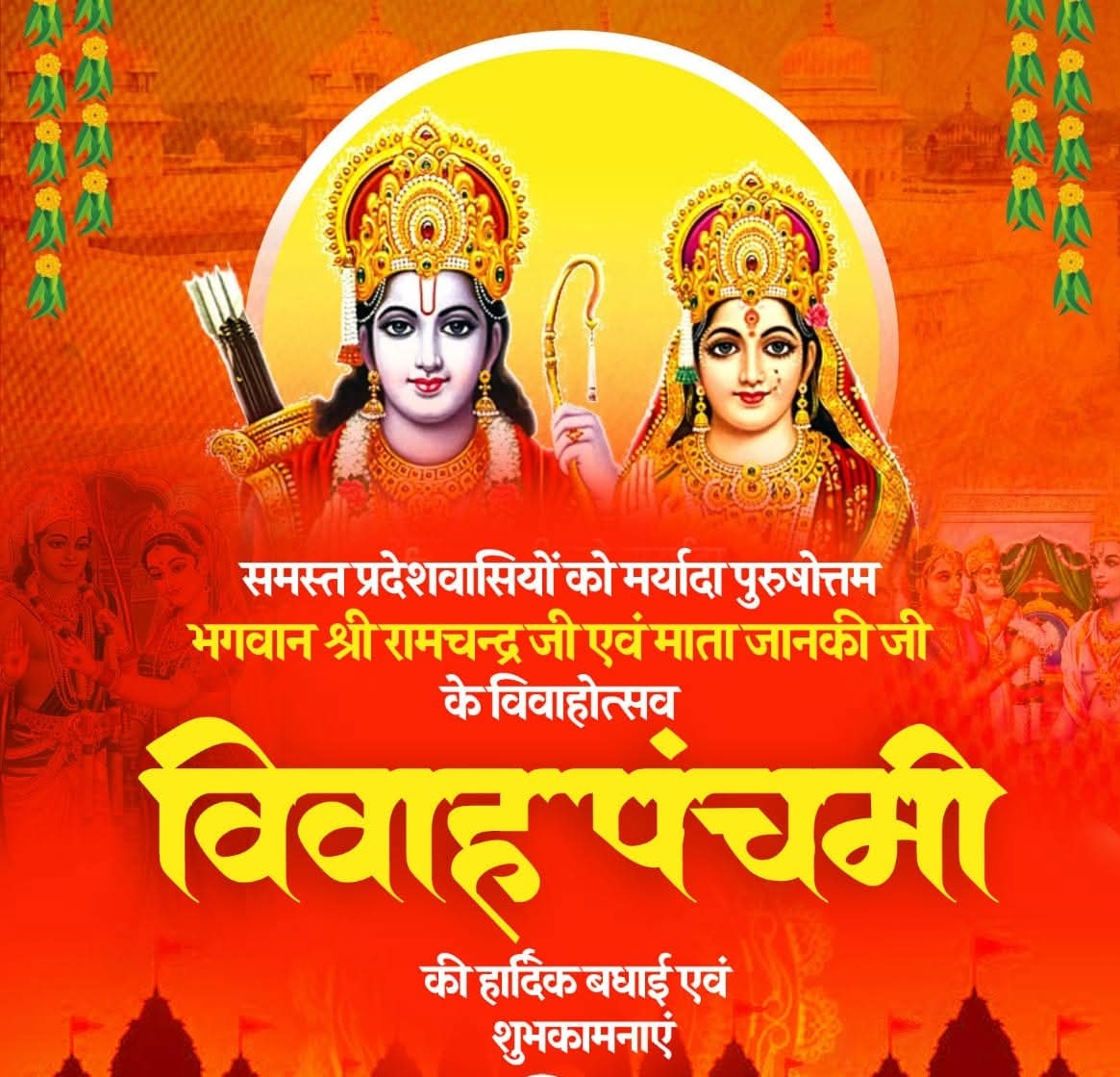 ✨🙏 मर्यादा पुरुषोत्तम प्रभु श्रीराम और माता जानकी के दिव्य विवाहोत्सव ‘विवाह पंचमी’ पर समस्त देशवासियों को हार्दिक शुभकामनाएँ। 🙏✨

यह पावन दिवस हर घर में प्रेम, समरसता और धर्म की ज्योति प्रज्वलित करे।
भक्ति का दीपक हर मन में आस्था, सौहार्द और सद्गुणों को आलोकित करे।

🚩 जय
