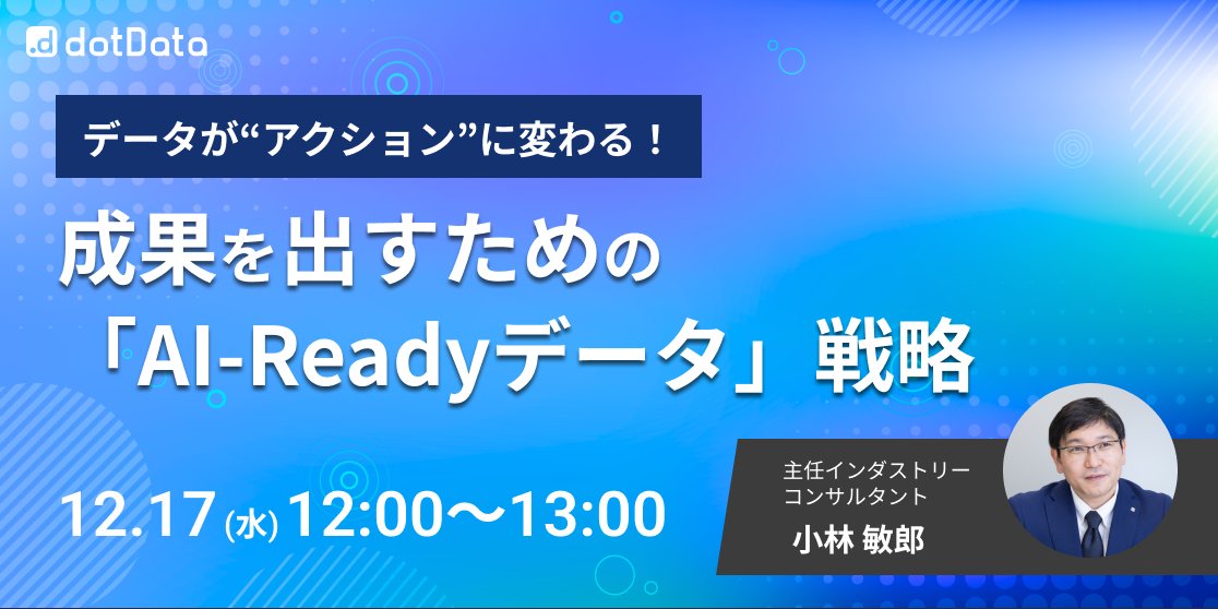 dotDataJapan's tweet image. 【ウェビナー】
データが“アクション”に変わる！成果を出すための「AI-Readyデータ」戦略

12月17日(水) 12:00～13:00
視聴方法:Zoom (参加無料)

▼詳細はこちら
bit.ly/4i8igUo

データが”アクション”に変わるその瞬間をご紹介します。

#dotData #生成AI #データ活用 #特徴量 #AIReady