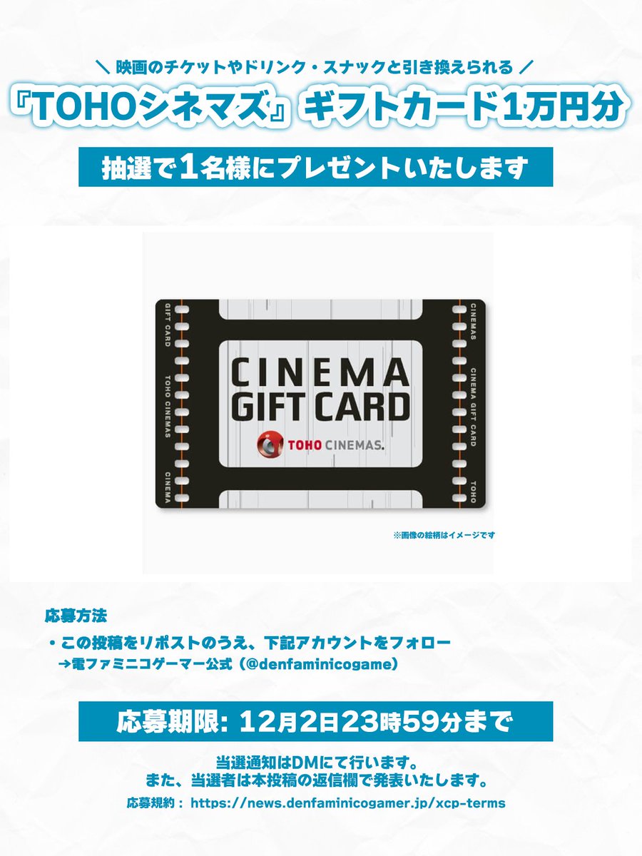 denfaminicogame's tweet image. 「TOHOシネマズ」ギフトカード1万円分を1名様にプレゼントします。