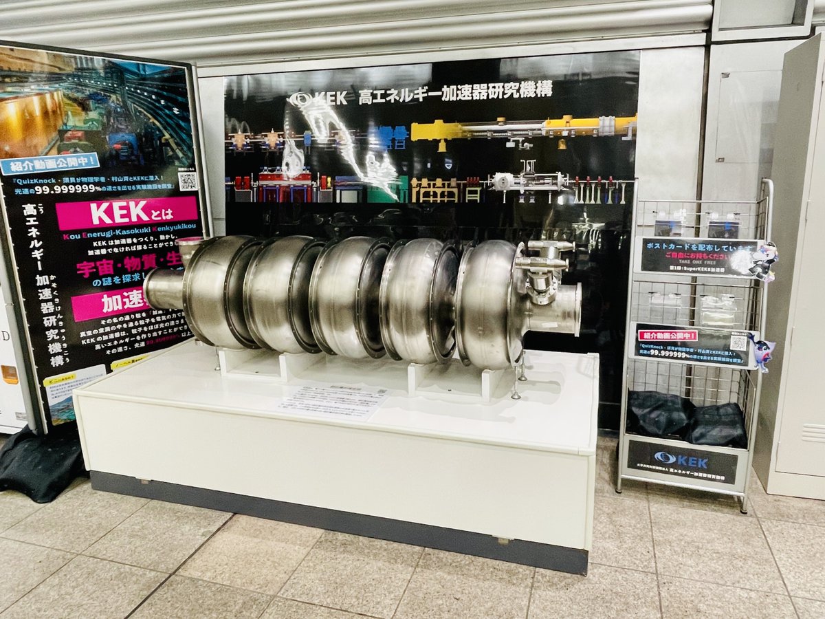 kek_jp's tweet image. ＿人人人人人人人人人人人人人人人人＿
＞ つくば駅に超伝導加速空洞現る！ ＜
￣Y^Y^ Y^Y^Y^Y^Y^Y^Y^Y^Y^Y^Y￣

先日TXつくば駅への設置動画を公開しましたが、現在このような感じで展示しています👀…