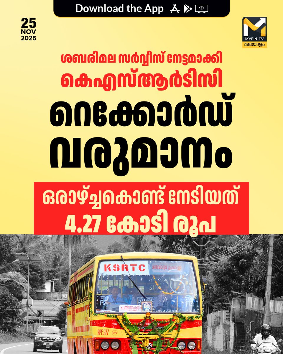 myfin_tv's tweet image. ശബരി മലയിലേക്ക് ഭക്തജനത്തിരക്ക് ഉയര്‍ന്നതോടെ വരുമാനത്തില്‍ റെക്കോര്‍ഡ് നേട്ടമാണ് കെഎസ്ആര്‍ടിസി സ്വന്തമാക്കിയിരിക്കുന്നത്. മണ്ഡല വിളക്കിനായി ശബരിമല നട തുറന്ന് ഒരാഴ്ച പിന്നിടുമ്പോള്‍ സര്‍വകാല റെക്കോഡിലേക്കാണ് വരുമാനം പോകുന്നത്. 4,27,71,797 രൂപയാണ് ഞായറാഴ്ച വരെയുള്ള വരുമാനം.
#KSRTC