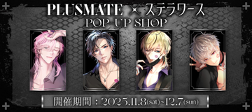 好評開催中！／ #PLUSMATE×ステラワース POP UP SHOP 好評開催中
