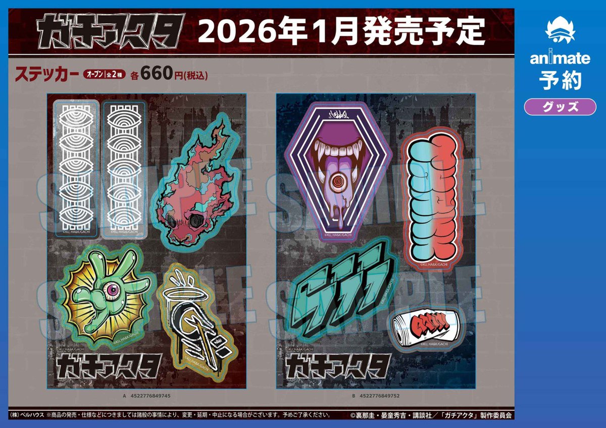 2026年1月発売予定の【ガチアクタ グッズ各種】が予約受付開始！ 詳細