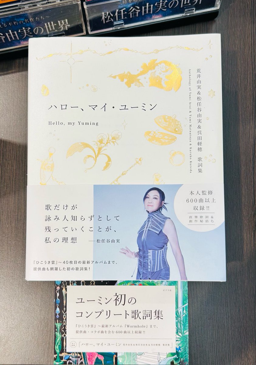 📀#松任谷由実📖 初のコンプリート歌詞集 📖「ハロ－、マイ・ユ－ミン