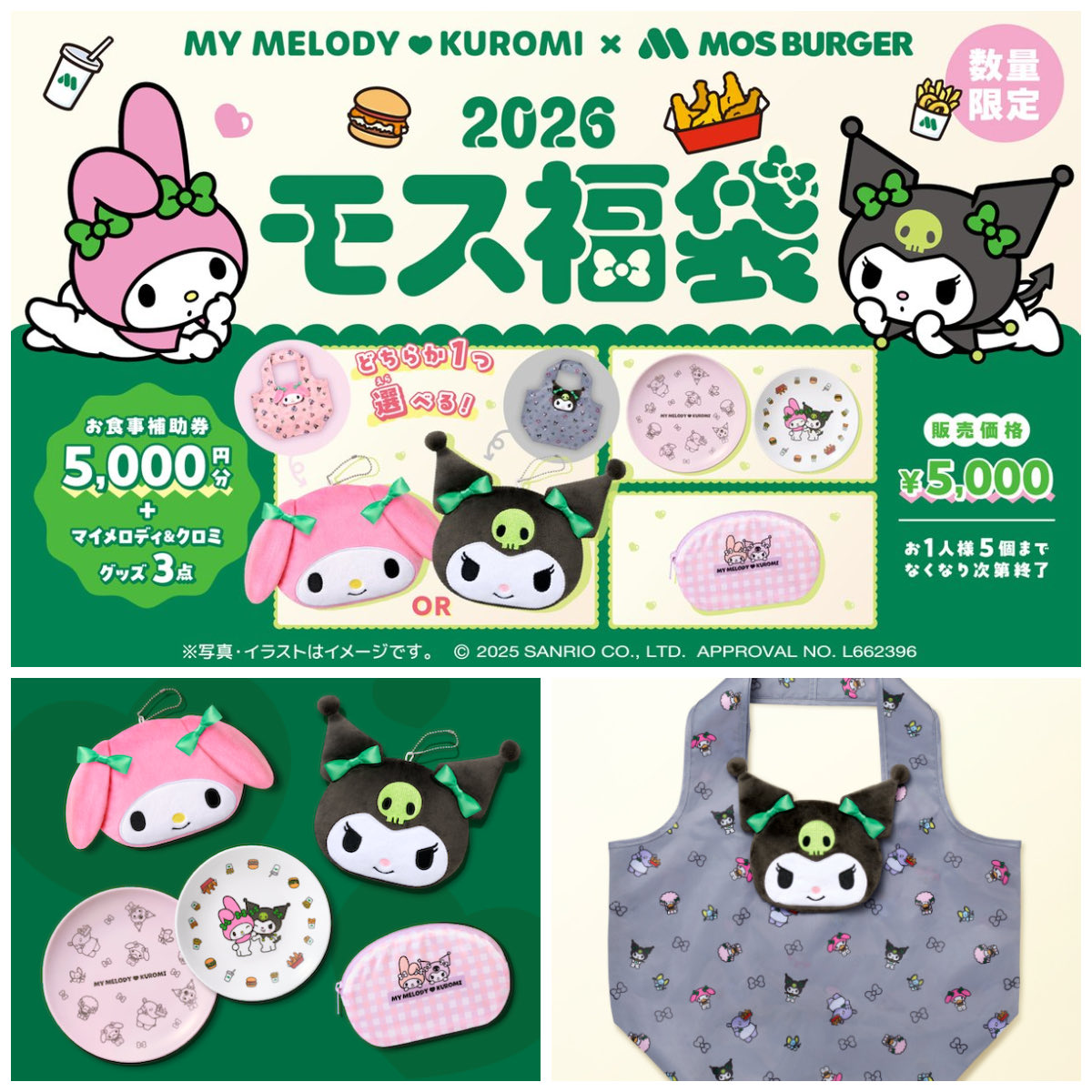モスバーガー福袋2026】マイメロディ&クロミコラボの「2026モス福袋