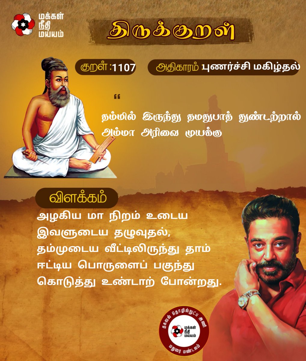 குறள் எண்: 1107

அழகிய மா நிறம் உடைய இவளுடைய தழுவுதல், தம்முடைய வீட்டிலிருந்து தாம் ஈட்டிய பொருளைப் பகுந்து கொடுத்து உண்டாற் போன்றது.
#திருக்குறள்

<a href="/ikamalhaasan/">Kamal Haasan</a> <a href="/maiamofficial/">Makkal Needhi Maiam | மக்கள் நீதி மய்யம்</a> <a href="/Arunachalam_Adv/">Arunachalam</a> <a href="/MouryaMNM/">A.G. Mourya IPS (Rtd)</a> <a href="/sentharu/">Senthil Arumugam</a>