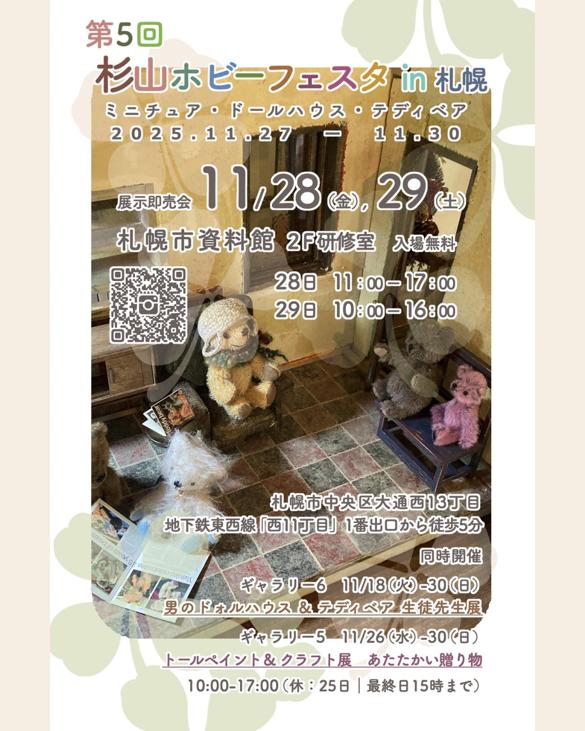 今週末、出店の
「杉山ホビーフェスタin札幌」

札幌市資料館2階研修室
テーブル位置5番👍
⚠(28日のみです)⚠

画像1枚目で道案内してます😆

久しぶりに札幌でのイベント出店なのでたくさんの方に来てもらえることを楽しみにしています✨