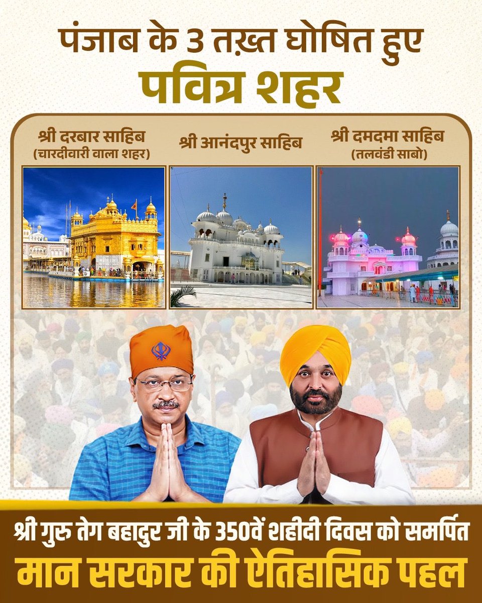 KuldeepKumarAAP's tweet image. श्री गुरु तेग बहादुर जी के शहीदी दिवस को समर्पित मान सरकार की पहल —

श्री दरबार साहिब, श्री अमृतसर साहिब (चारदीवारी वाला शहर), श्री आनंदपुर साहिब और श्री दमदमा साहिब (तलवंडी साबो)  ‘पवित्र शहर’ घोषित हुए 🙏🏻