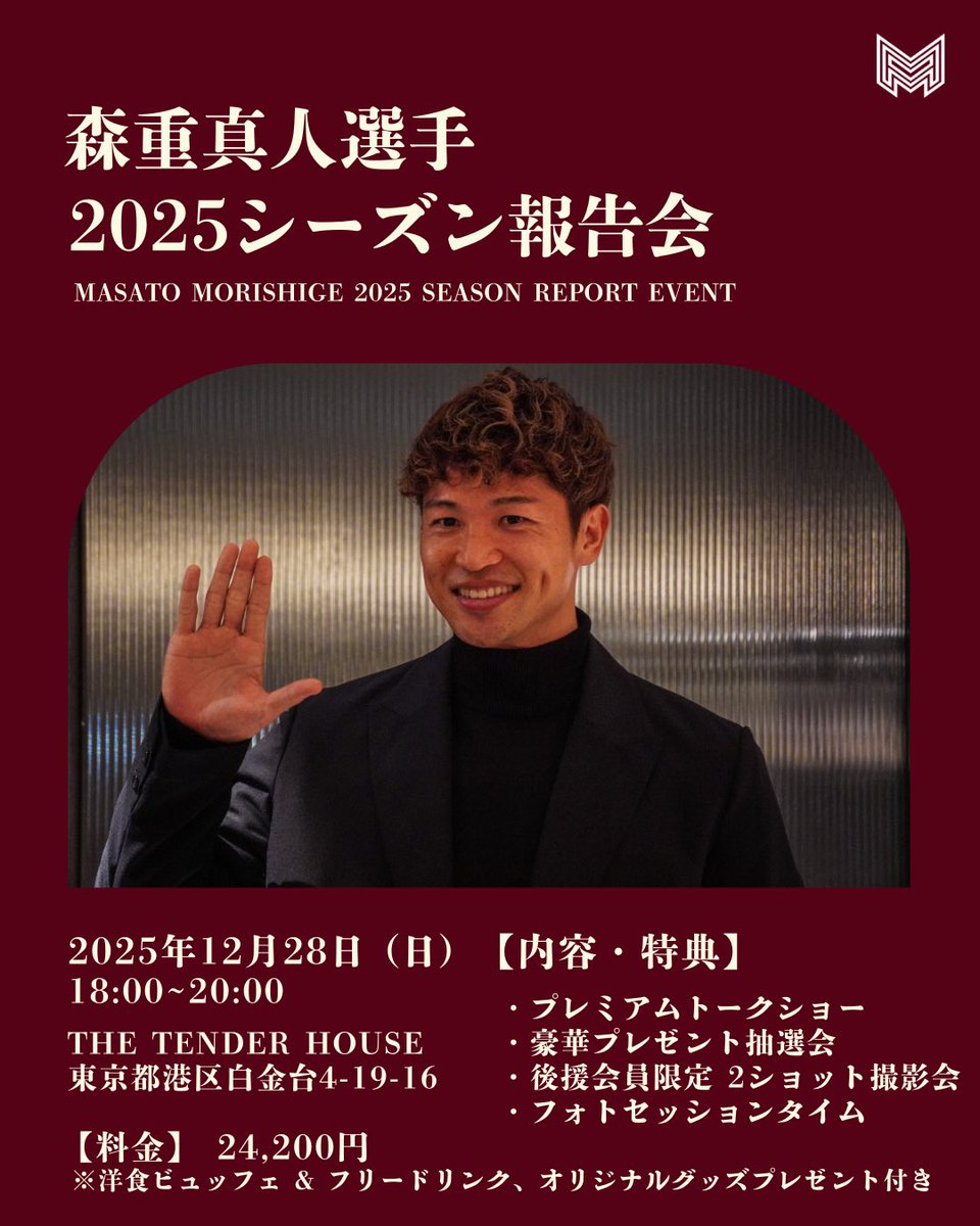 森重真人選手
2025シーズン報告会のチケット
販売開始スタート✨

お申し込みお待ちしております‼︎

チケットページはプレミアムブログでご確認いただけます‼️

morishigemasato.com 
#森重真人オフィシャル後援会
#森重真人
#FC東京🔵🔴
#fctokyo
